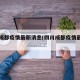 四川成都疫情最新消息(四川成都疫情最新报告)