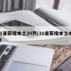 31省新增本土26例/31省新增本土49例