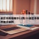 31省区市新增确诊12例/31省区市新增11例确诊病例