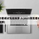 新款君威试驾视频萝卜(2021别克君威试驾视频)