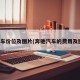 奔驰车价位及图片(奔驰汽车的费用及图片)