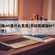 变速箱mt是什么意思(手动变速箱MT是什么意思)