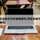 【现在去哈尔滨会被隔离吗,现在去哈尔滨市用隔离吗】