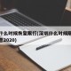 深圳什么时候恢复限行(深圳什么时候限行最新消息2020)
