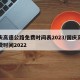 国庆高速公路免费时间表2023/国庆高速免费时间2022