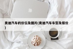 奥迪汽车的价位及图片(奥迪汽车车型及报价)