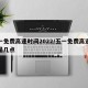 五一免费高速时间2022/五一免费高速时间是几点