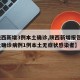 【陕西新增3例本土确诊,陕西新增报告6例本土确诊病例1例本土无症状感染者】