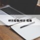 呼兰疫情/呼兰 疫情
