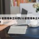 31省新增本土80例/31省新增本土93例