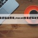 【变速箱油费用,macan换变速箱油费用】