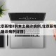 【北京新增8例本土确诊病例,北京新增8例本土确诊病例详情】
