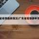 广东省疫情最新情况/广东省疫情最新情况分布图