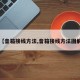 【音箱接线方法,音箱接线方法图解】