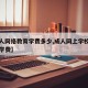 【成人网络教育学费多少,成人网上学校需要多少学费】