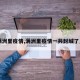 【满洲里疫情,满洲里疫情一共封城了几次】