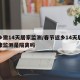 返乡需14天居家监测/春节返乡14天居家健康监测是隔离吗