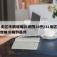 31省区市新增确诊病例20例/31省区市新增确诊病例最新