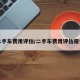 二手车费用评估/二手车费用评估报告