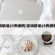 深圳新增25例病例/深圳新增25例病例轨迹
