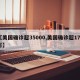 【美国确诊超35000,美国确诊超171万】
