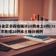 31省区市新增确诊20例本土6例/31省区市新增20例本土确诊病例