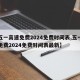 【五一高速免费2024免费时间表,五一高速免费2024免费时间表最新】