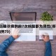 郑州1确诊病例前7次核酸都为阴性(郑州确诊病例79)