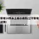 辽宁新增14例本土确诊病例(辽宁新增本土确诊详情)
