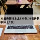 【31省份新增本土135例,31省份新增11例本土2例】