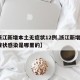 【浙江新增本土无症状12例,浙江新增1例无症状感染是哪里的】