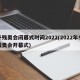 冬残奥会闭幕式时间2022(2022年冬残奥会开幕式)