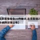 【北京新增报告22例确诊,北京新增27例确诊病例详情公布】