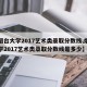 【烟台大学2017艺术类录取分数线,烟台大学2017艺术类录取分数线是多少】