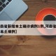 【河南省新增本土确诊病例1例,河南省新增一例本土病例】