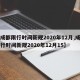 【成都限行时间新规2020年12月,成都限行时间新规2020年12月15】