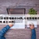 【31省新增确诊54例,31省新增确诊52例 本土36例】