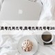 【高考几月几号,高考几月几号考2023】