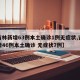 【吉林新增63例本土确诊1例无症状,吉林新增46例本土确诊 无症状7例】