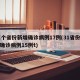 31个省份新增确诊病例17例(31省份新增确诊病例15例t)
