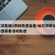 哈尔滨新增2例阳性感染者/哈尔滨新增2例阳性感染者活动轨迹