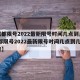 【成都限号2022最新限号时间几点到几点,成都限号2022最新限号时间几点到几点结束】