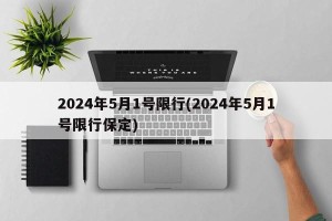 2024年5月1号限行(2024年5月1号限行保定)