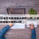 【31省区市新增确诊病例32例,31省区市新增确诊病例21例_】