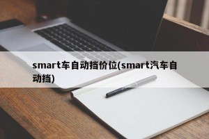 smart车自动挡价位(smart汽车自动挡)
