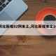 【河北新增82例本土,河北新增本土20例】