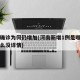 河南确诊为何仍增加(河南新增1例是哪里的为什么没详情)