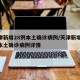 天津新增28例本土确诊病例/天津新增28例本土确诊病例详情
