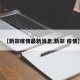 【新郑疫情最新消息,新郑 疫情】