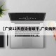 【广安12天感染者破千,广安病例】